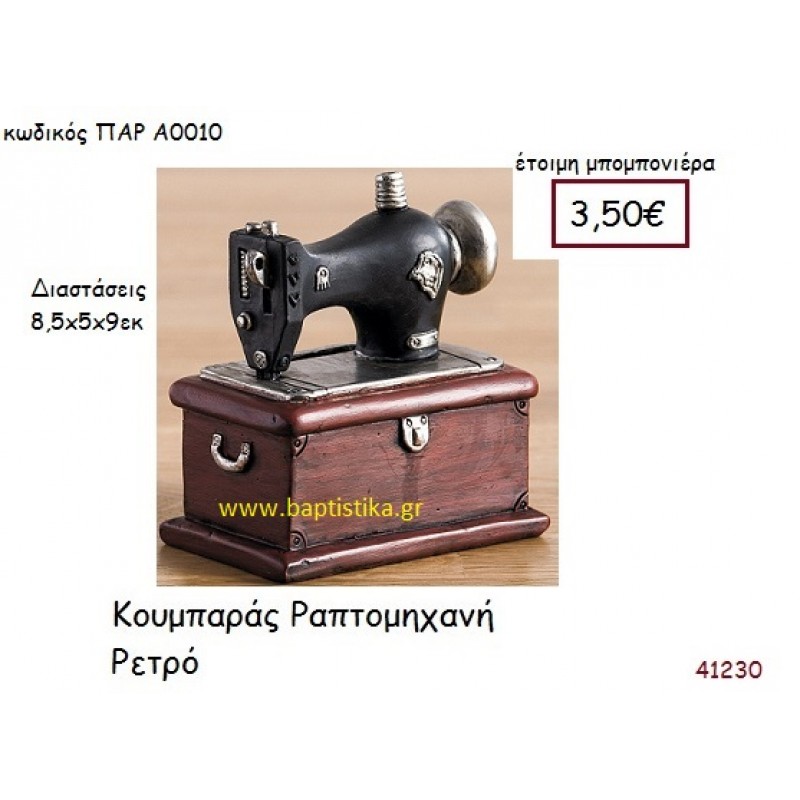 ΡΑΠΤΟΜΗΧΑΝΗ ΚΟΥΜΠΑΡΑΣ vintage μπομπονιέρα ΠΑΡ-Α0010